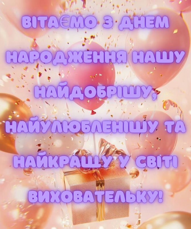Зворушливі привітання з днем народження вихователю у віршах, листівках, прозі 6