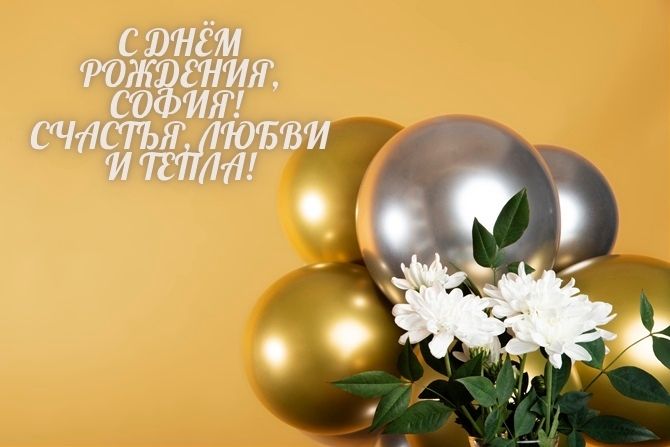 С днем рождения, София! Красивые поздравления в прозе, картинках, стихах 3