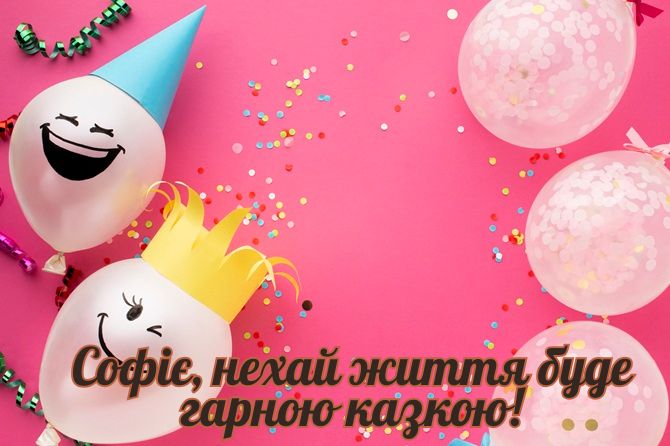 З днем народження, Софіє! Красиві вітання у прозі, картинках, віршах 4