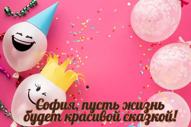 С днем рождения, София! Красивые поздравления в прозе, картинках, стихах 4