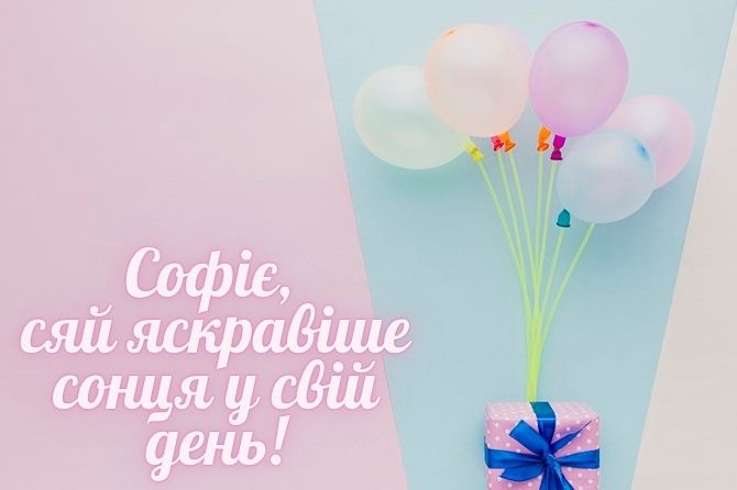З днем народження, Софіє! Красиві вітання у прозі, картинках, віршах 5