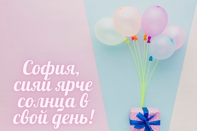 С днем рождения, София! Красивые поздравления в прозе, картинках, стихах 5