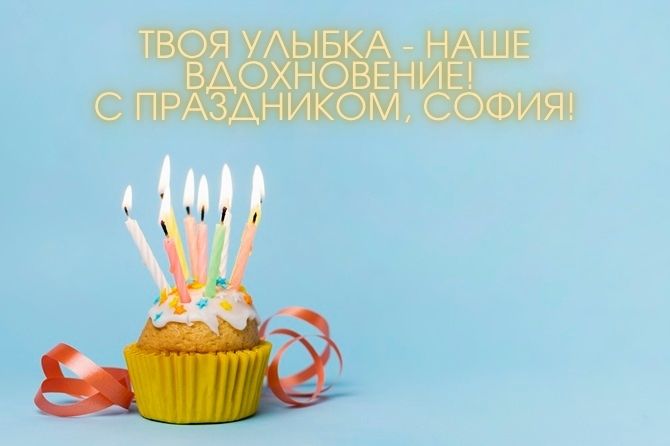 С днем рождения, София! Красивые поздравления в прозе, картинках, стихах 6