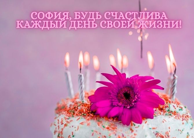 С днем рождения, София! Красивые поздравления в прозе, картинках, стихах 1