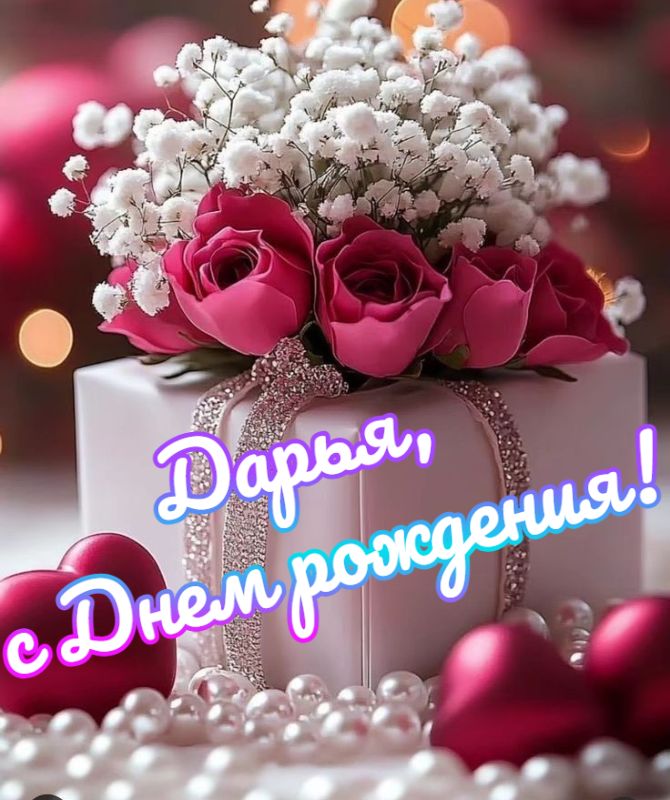 С днем рождения, Даша! Поздравления в стихах, прозе, открытках 4