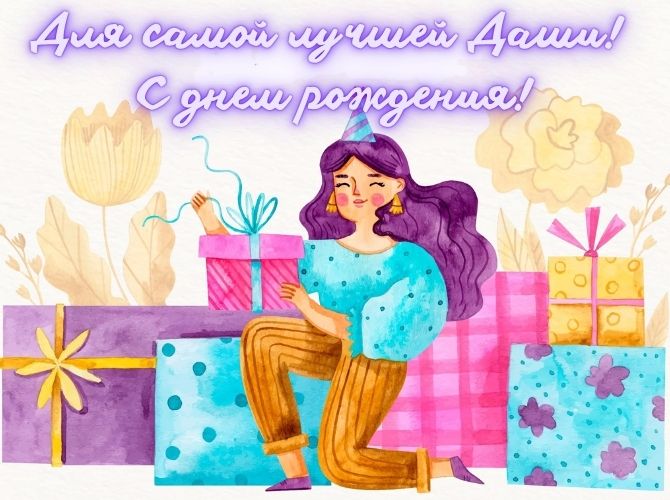 С днем рождения, Даша! Поздравления в стихах, прозе, открытках 5