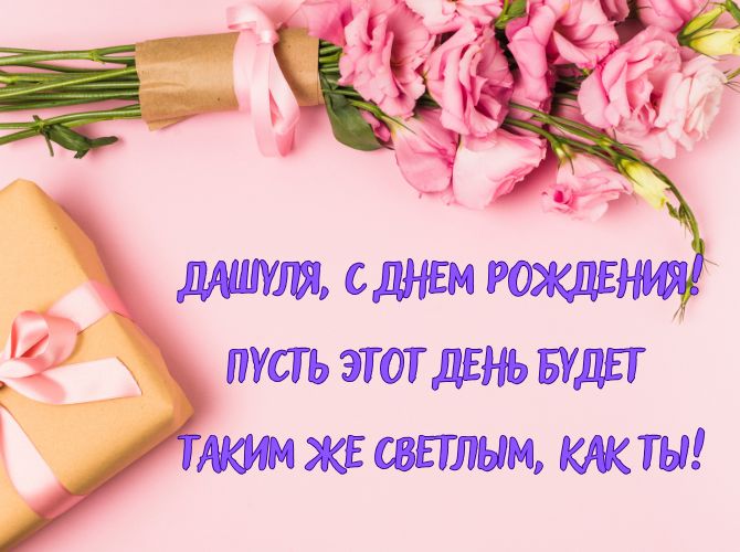 С днем рождения, Даша! Поздравления в стихах, прозе, открытках 7