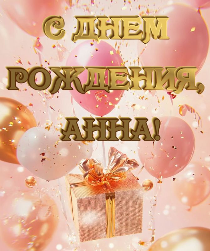 С днем рождения, Аня — красивые поздравления и пожелания в стихах, прозе, открытках 6