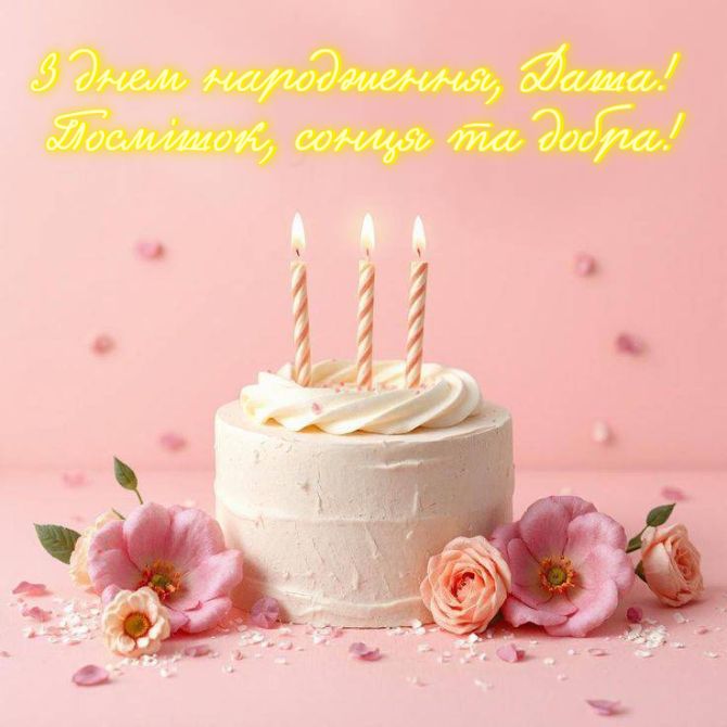 З днем народження, Даша! Вітання у віршах, прозі, листівках 2