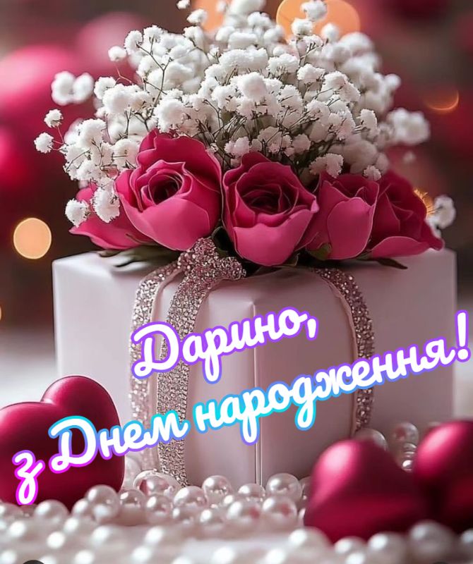З днем народження, Даша! Вітання у віршах, прозі, листівках 4