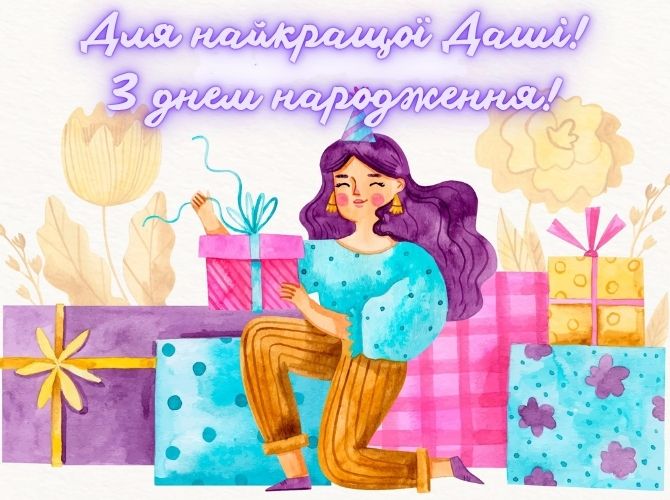 З днем народження, Даша! Вітання у віршах, прозі, листівках 6