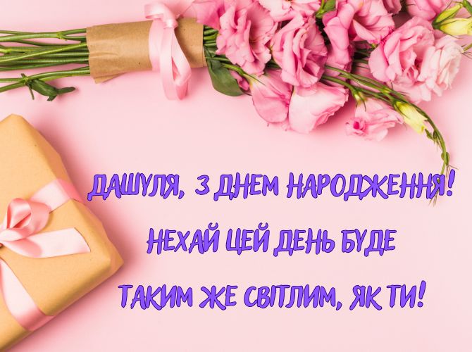 З днем народження, Даша! Вітання у віршах, прозі, листівках 7