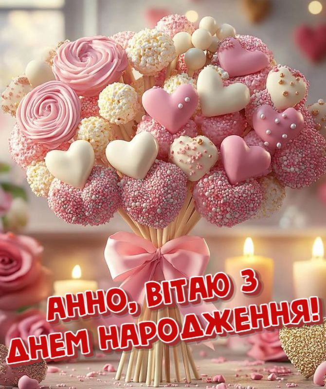З днем народження, Аня – красиві привітання та побажання у віршах, прозі, листівках. 4