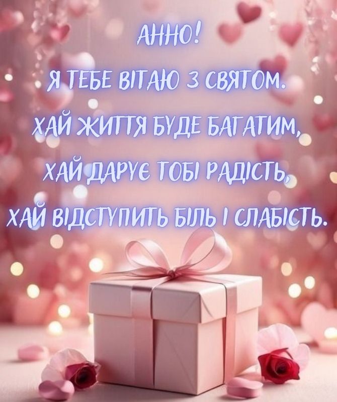З днем народження, Аня – красиві привітання та побажання у віршах, прозі, листівках. 5