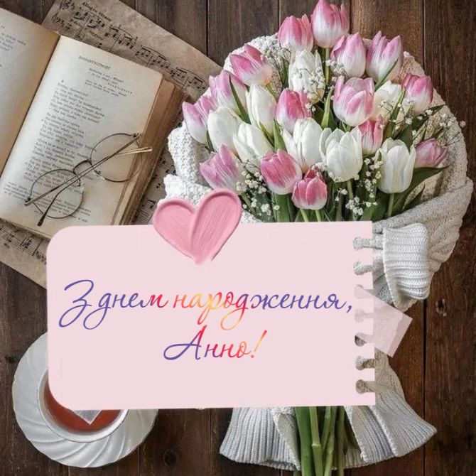 З днем народження, Аня – красиві привітання та побажання у віршах, прозі, листівках. 1
