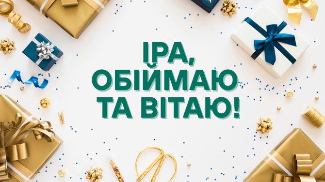 З днем народження, Ірино! Зворушливі вітання у віршах, прозі, листівках 2
