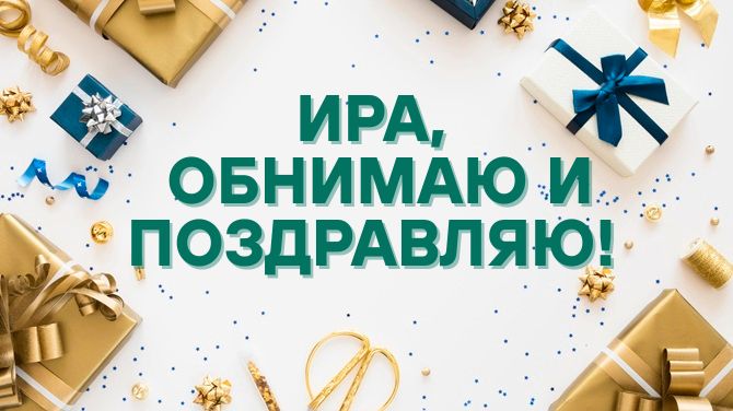 С днем рождения, Ирина! Трогательные поздравления в стихах, прозе, открытках 2