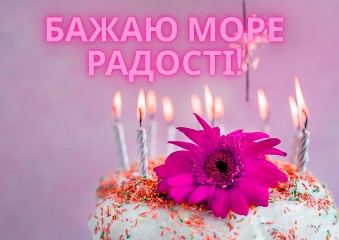 З днем народження, Ірино! Зворушливі вітання у віршах, прозі, листівках 1