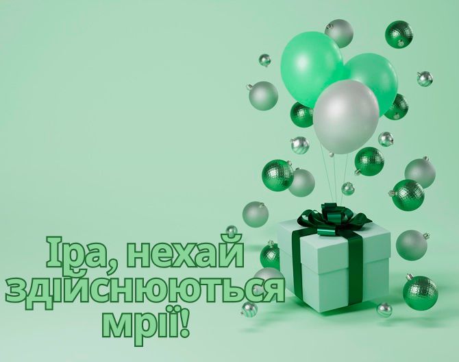 З днем народження, Ірино! Зворушливі вітання у віршах, прозі, листівках 3