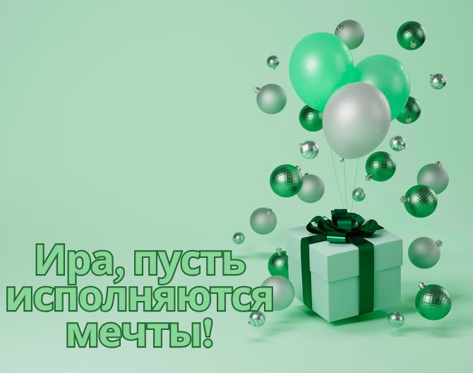 С днем рождения, Ирина! Трогательные поздравления в стихах, прозе, открытках 3