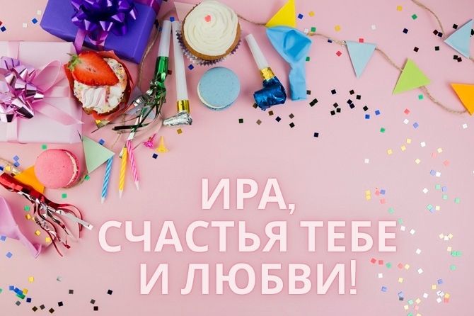 С днем рождения, Ирина! Трогательные поздравления в стихах, прозе, открытках 4