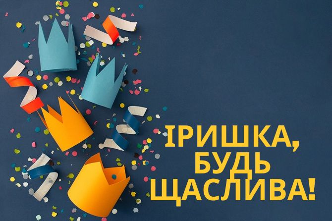 З днем народження, Ірино! Зворушливі вітання у віршах, прозі, листівках 5