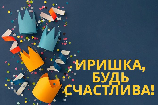 С днем рождения, Ирина! Трогательные поздравления в стихах, прозе, открытках 5
