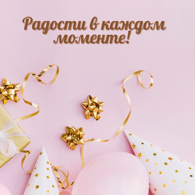 С днем рождения, Ирина! Трогательные поздравления в стихах, прозе, открытках 7