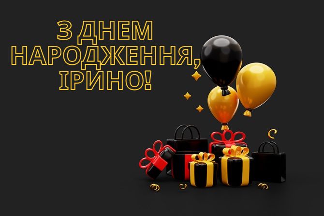 З днем народження, Ірино! Зворушливі вітання у віршах, прозі, листівках 8