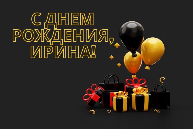С днем рождения, Ирина! Трогательные поздравления в стихах, прозе, открытках 8