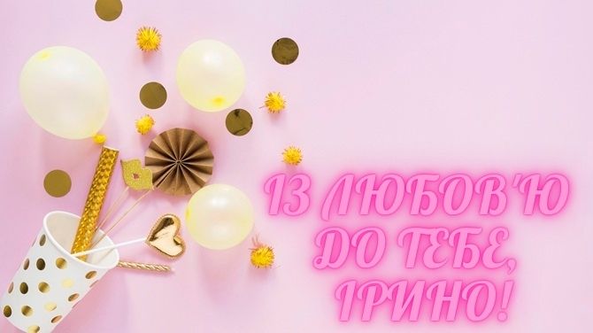 З днем народження, Ірино! Зворушливі вітання у віршах, прозі, листівках 9