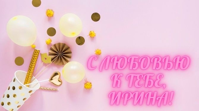 С днем рождения, Ирина! Трогательные поздравления в стихах, прозе, открытках 9