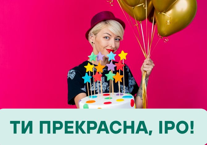 З днем народження, Ірино! Зворушливі вітання у віршах, прозі, листівках 10