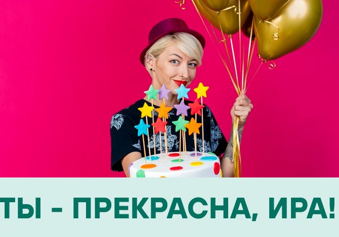С днем рождения, Ирина! Трогательные поздравления в стихах, прозе, открытках 10