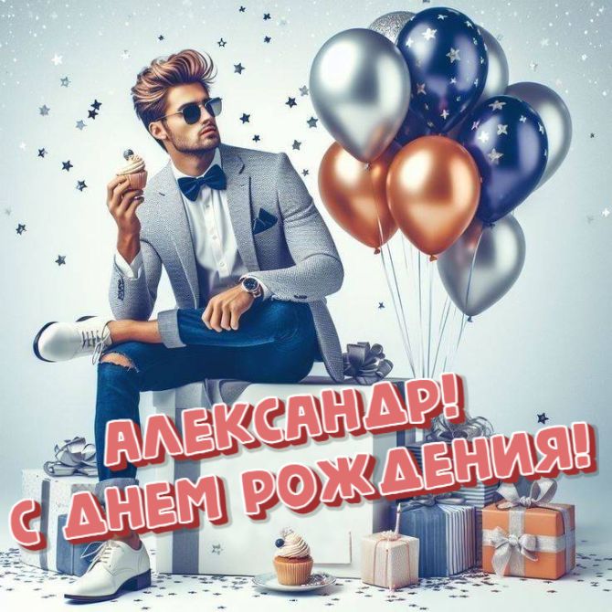 Трогательные поздравления для Александра в прозе, стихах, открытках 5