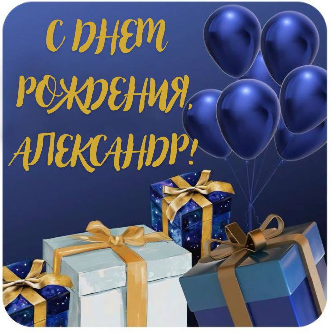 Трогательные поздравления для Александра в прозе, стихах, открытках 1