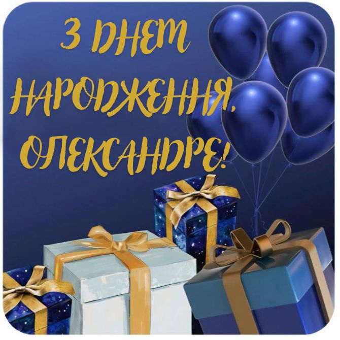 Зворушливі привітання для Олександра у прозі, віршах, листівках 6