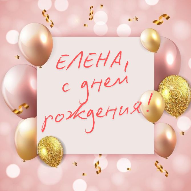 Поздравление с днем рождения Елене в стихах, прозе, открытках 4