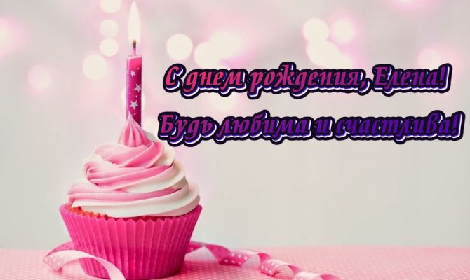 Поздравление с днем рождения Елене в стихах, прозе, открытках 5