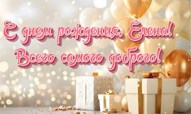 Поздравление с днем рождения Елене в стихах, прозе, открытках 6