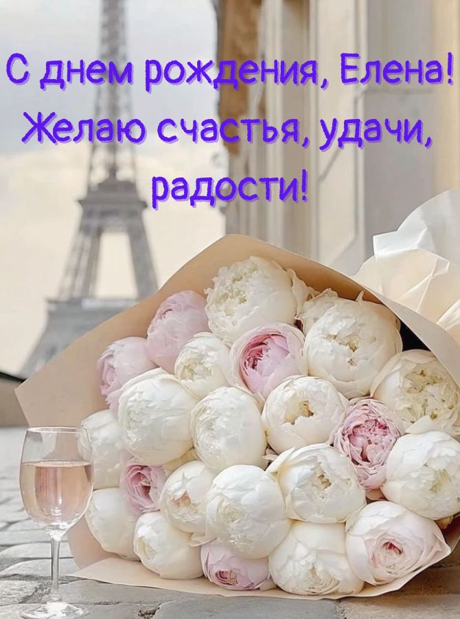 Поздравление с днем рождения Елене в стихах, прозе, открытках 7