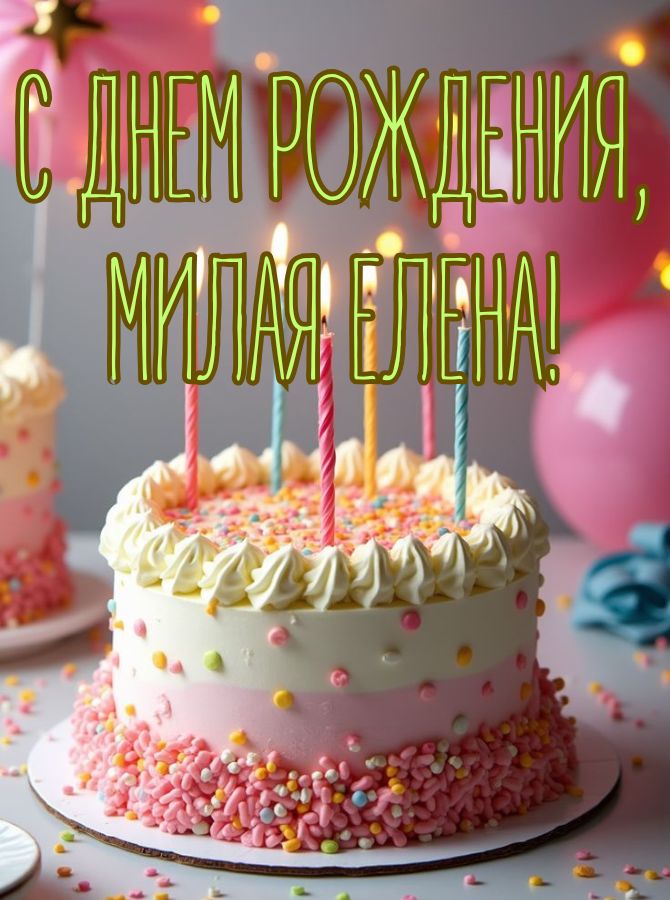 Поздравление с днем рождения Елене в стихах, прозе, открытках 8