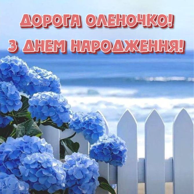 Вітання з днем народження Олені у віршах, прозі, листівках 3