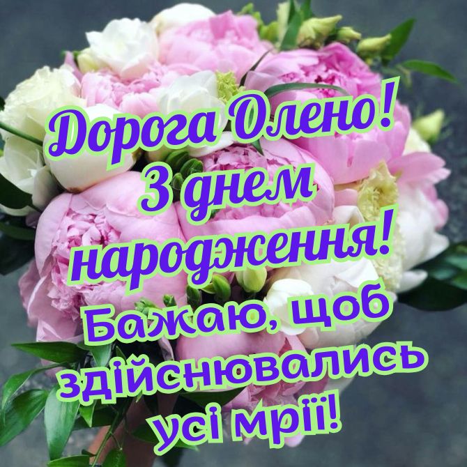 Вітання з днем народження Олені у віршах, прозі, листівках 4