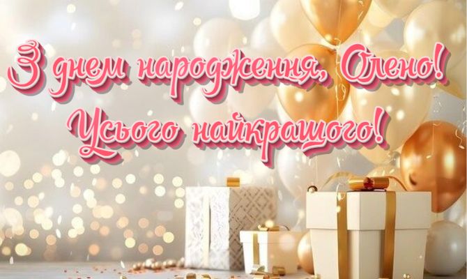 Вітання з днем народження Олені у віршах, прозі, листівках 6