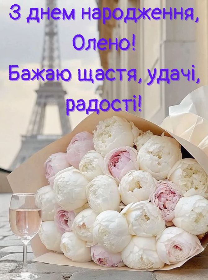 Вітання з днем народження Олені у віршах, прозі, листівках 7