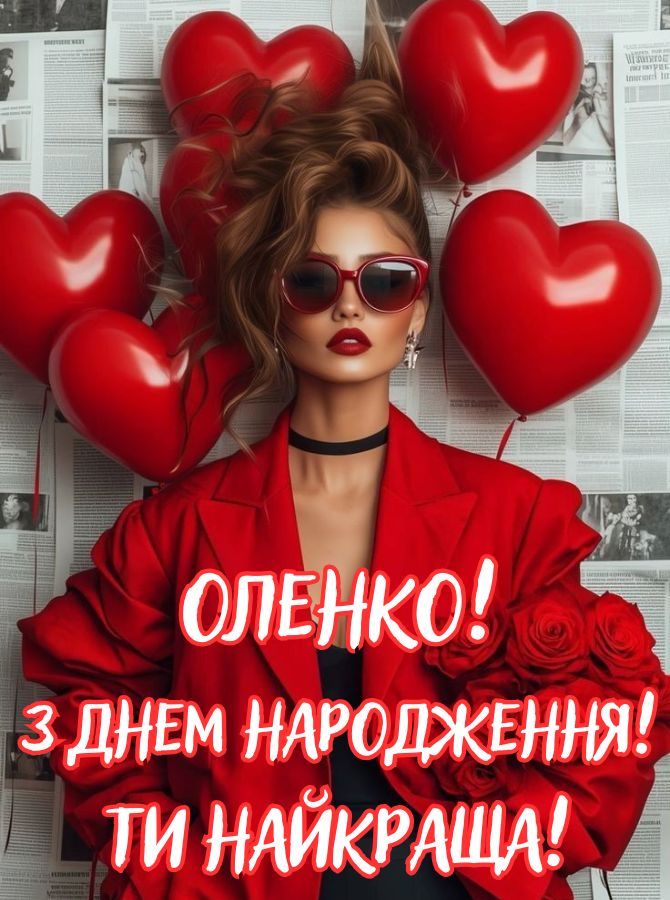 Вітання з днем народження Олені у віршах, прозі, листівках 9