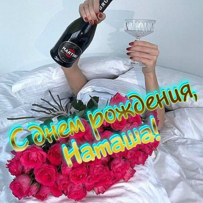 Лучшие поздравления с днем рождения Наталье 2