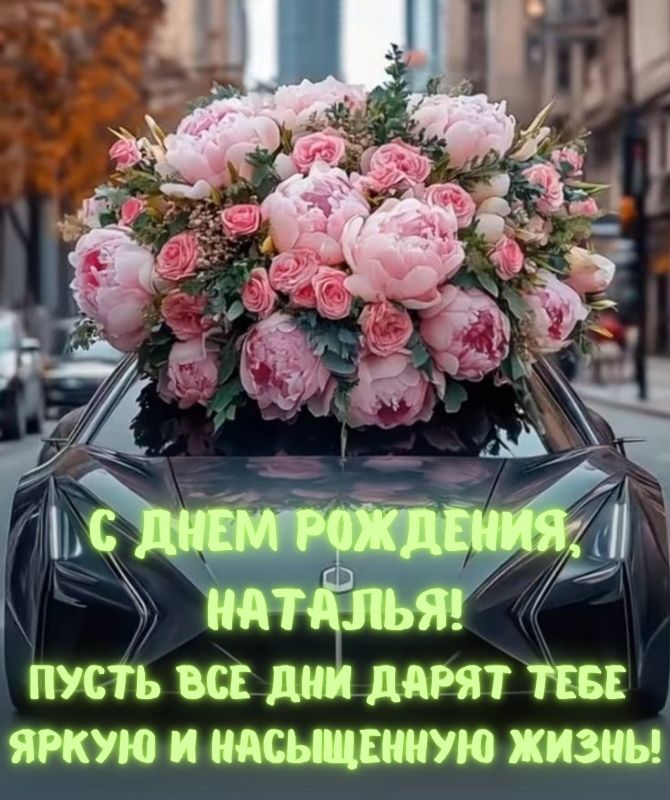 Лучшие поздравления с днем рождения Наталье 3