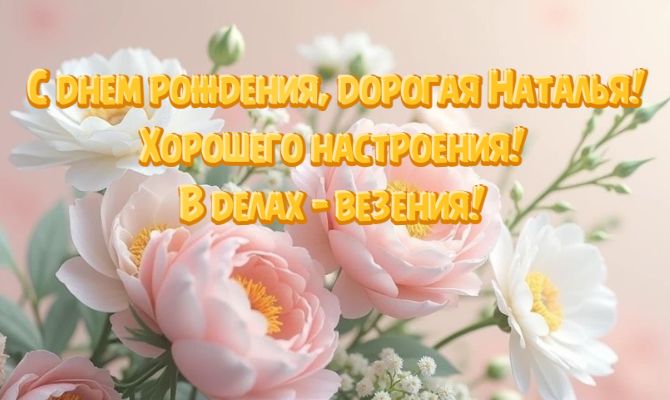 Лучшие поздравления с днем рождения Наталье 6